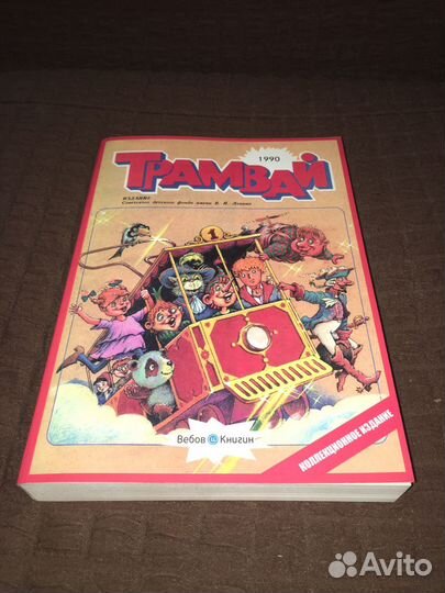 Архив Мурзилки, Трамвай