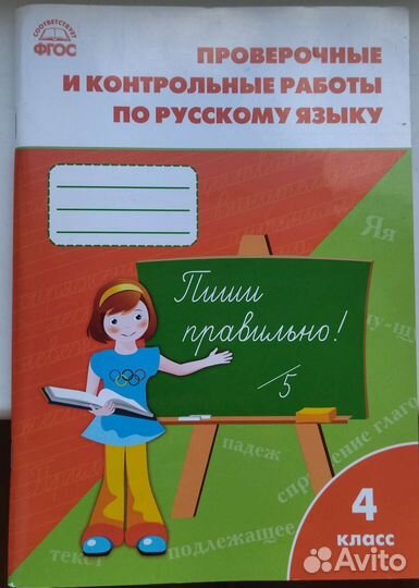 Русский язык проверочные и контрольные работы