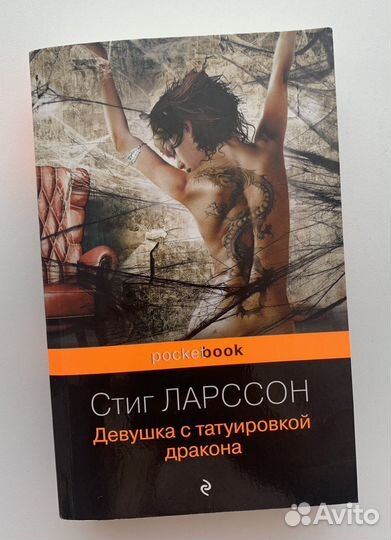 Девушка с татуировкой дракона Ларссон Стиг