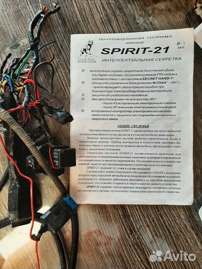 Иммобилайзер Spirit-21 с управлением замок капота