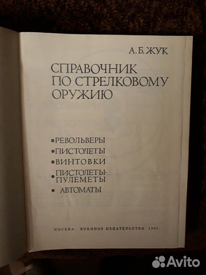 Справочник по стрелковому оружию
