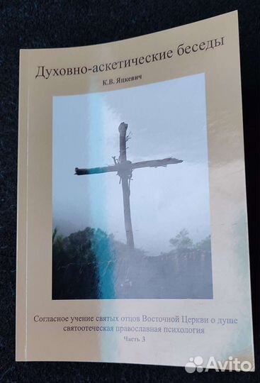 Аскеза Исихия Обожение Нейропсихология Яцкевич К.В