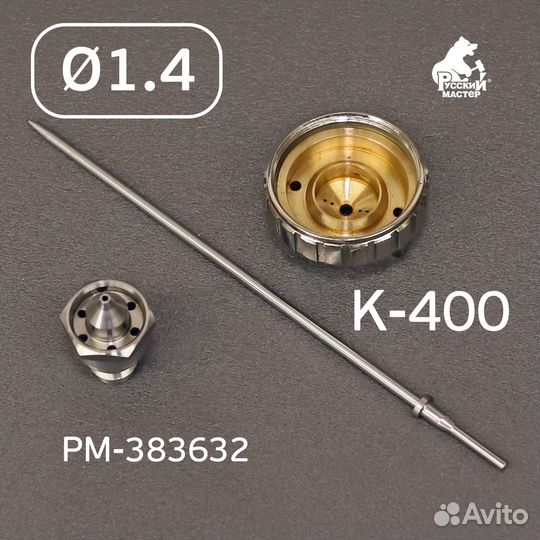 Ремкомплект краскопульта 1,4мм, К-400, Huberth R50