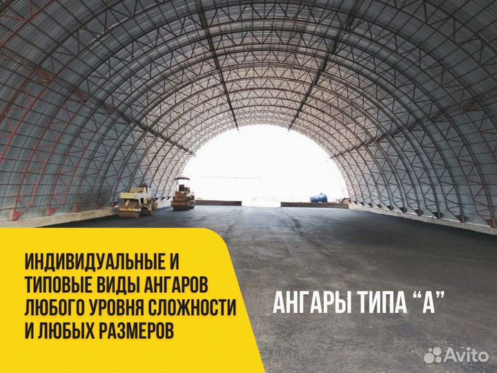 Ангар под ключ от производителя (17х91)