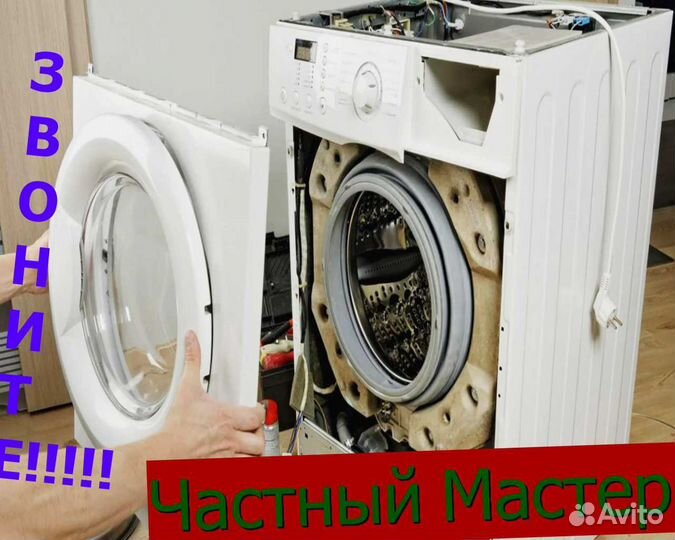 Ремонт стиральных машин на дому