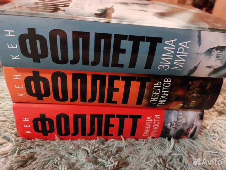 Кен Фоллетт Гибель гигантов Трилогия