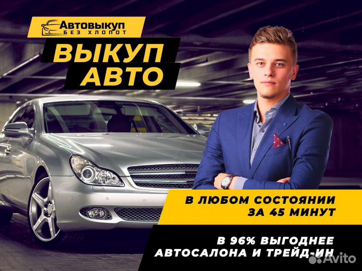 Срочный выкуп авто / автовыкуп / оценка авто