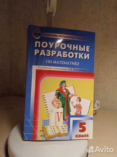 Поурочные разработки по математике