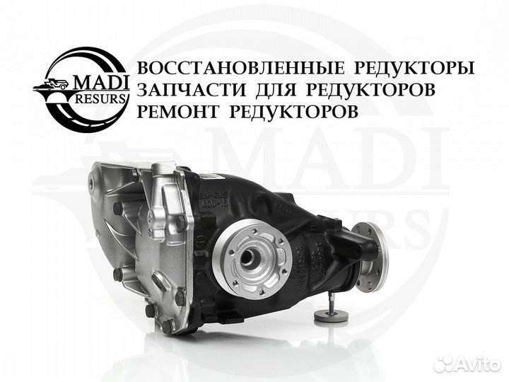 Редуктор BMW 3' E90 / 1' E87 / 3.91 Гарантия год