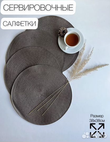 Салфетки сервировочные