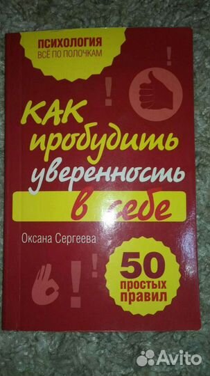 Книга «Как пробудить уверенность в себе»