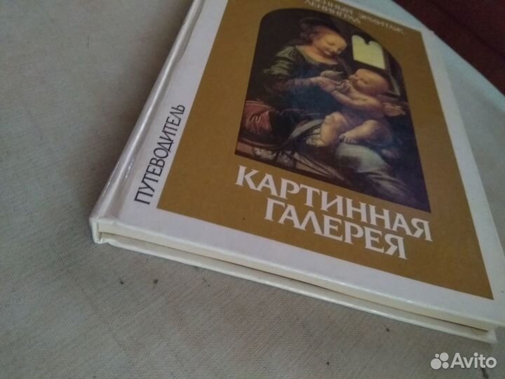 Путеводитель. Эрмитаж, Ленинград