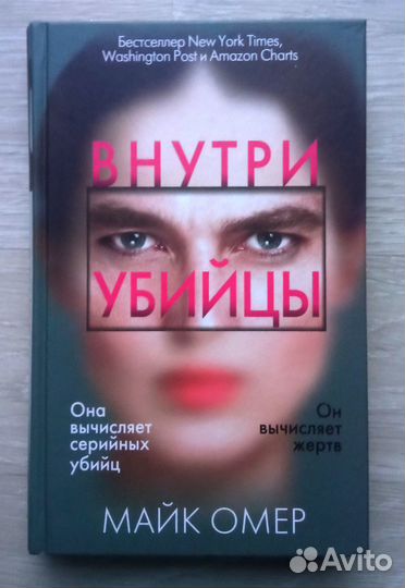 Внутри убийцы Майк Омер