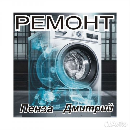 Ремонт Стиральных Машин, Бойлеров, Духовых шкафов