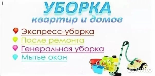 Уборка квартир и домов, мойка окон