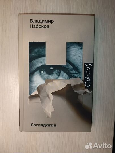 Набоков Соглядатай