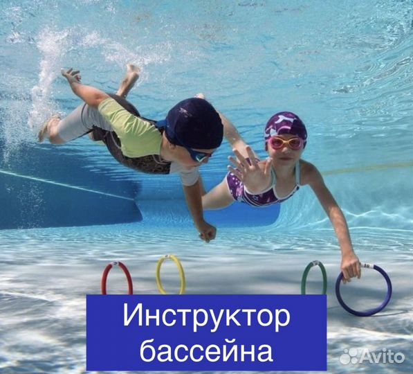 Инструктор бассейна
