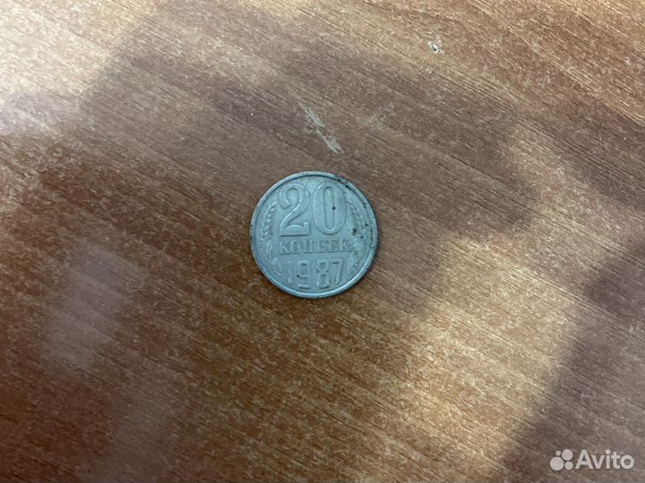 20 копеек 1987 года