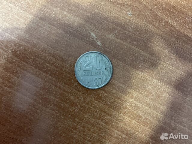 20 копеек 1987 года
