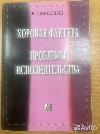 Семенюк В. Хоровая фактура