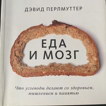 Книга Дэвида Перлмуттера "Еда и мозг"