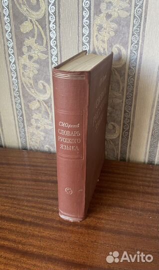 Словарь русского языка, Ожегов, 1972г