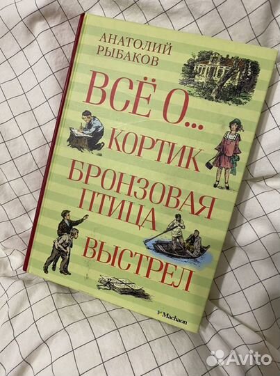 Анатолий Рыбаков: Всё о. Кортик. Бронзовая птица