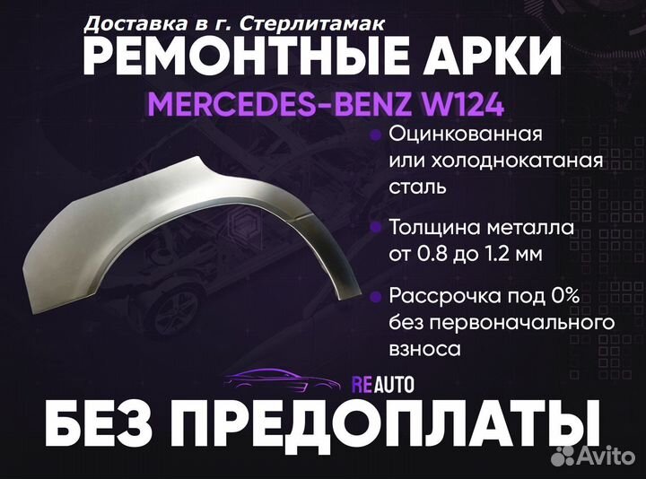 Ремонтные арки на Mercedes-Benz W124