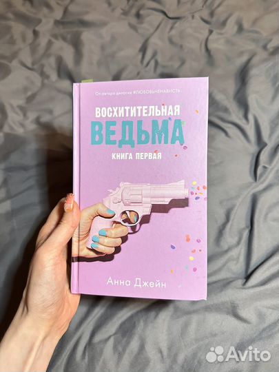 Восхитительная ведьма, две книги из серии