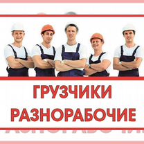 Грузчики на час Услуги грузчиков Грузчики, Норильск
