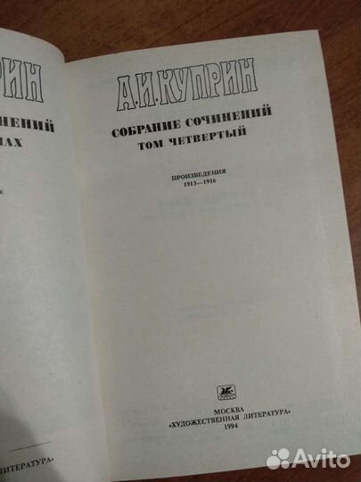 Александр Куприн. 4 том собрания сочинений