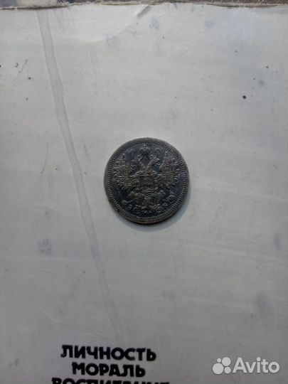 15 копеек Николая 2