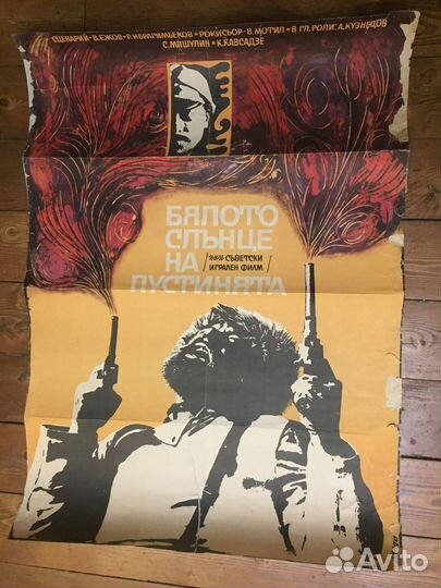 Киноплакаты СССР / Белое солнце пустыни итд