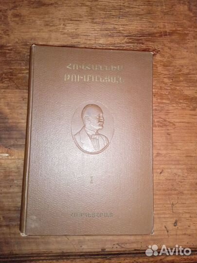 Армянские книги на русском и армянском языках