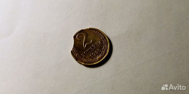 2 копейки 1990 г брак