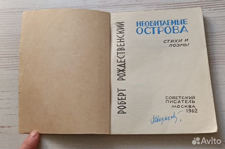 Роберт Рождественский.Необитаемые острова.Стихи