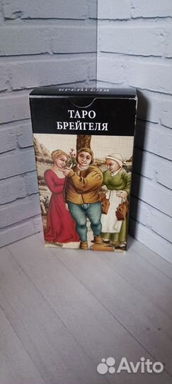 Таро Брейгеля