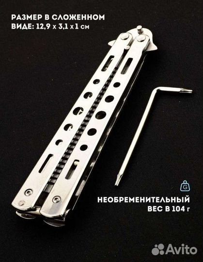 Ножик бабочка