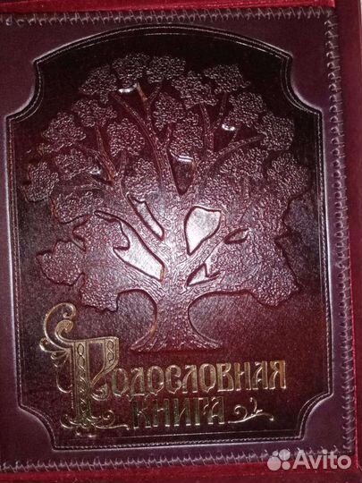 Родословная книга