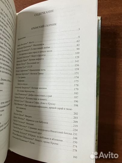 Крымский сборник. Путешествие в память