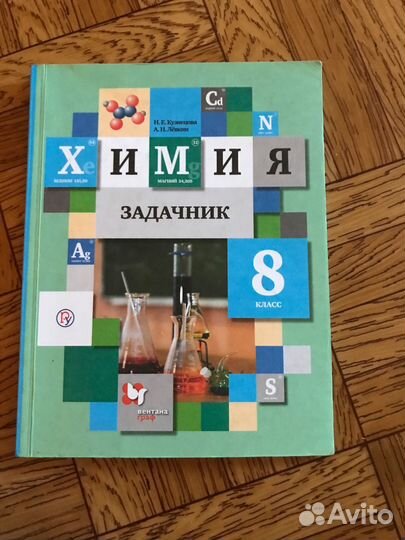 Задачник по химии 8 класс