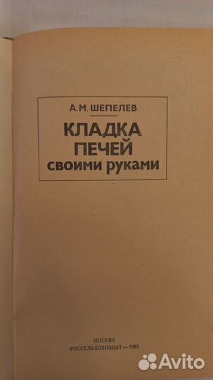 Кладка печей своими руками, А.М. Шепелев