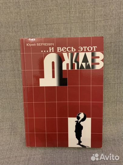 Весь этот джаз