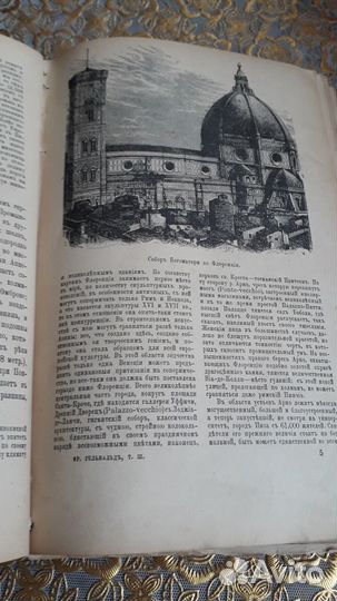 Антикварная историческая книга 1898 г, Ф.Гельвальд