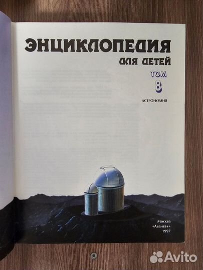 Энциклопедия Для Детей. Том 8. Астрономия 1997