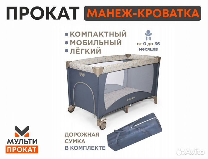 Манеж детский кровать. Прокат / Аренда