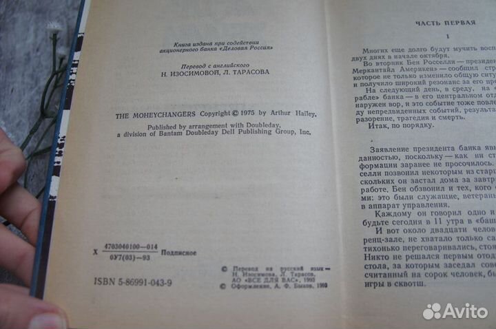 Артур Хейли Менялы