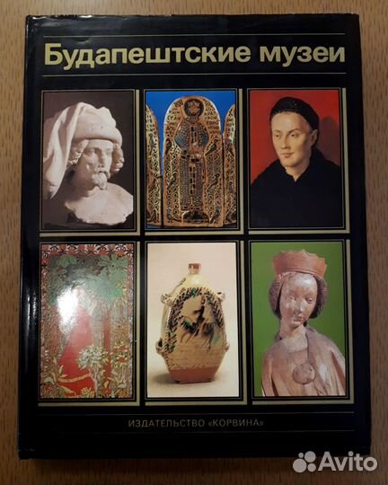 Будапештские музеи
