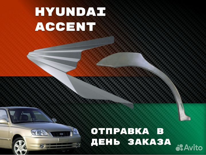 Ремкомплект порогов тагаз Hyundai Accent 2 кузовны