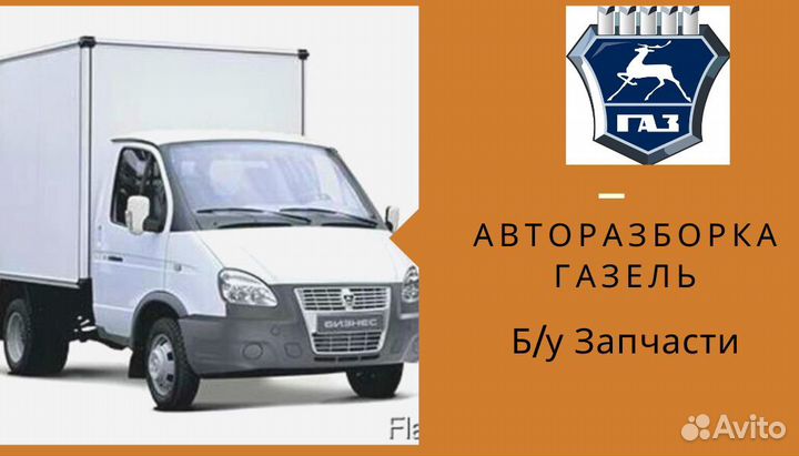 Авторазборка Газель Преображенского б/у запчасти